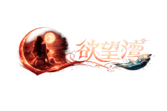 欲望湾