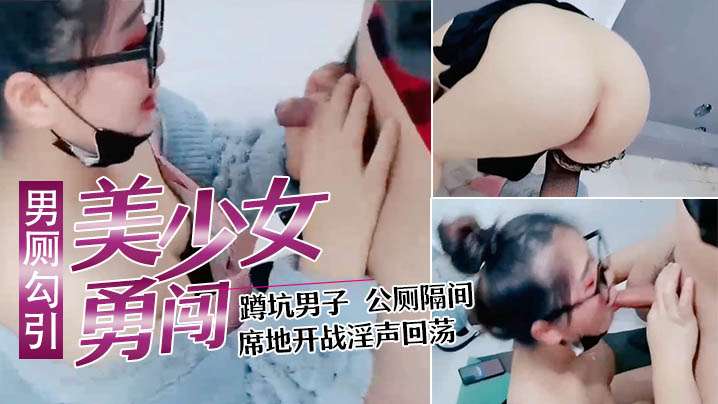 美少妇勇闯男公厕勾引蹲坑男子公厕隔间席地开战淫声回.荡