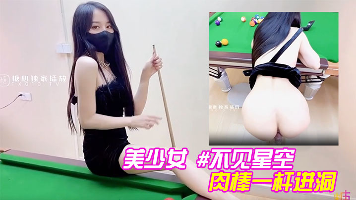 美少女不见星空性感台球陪玩助教肉棒一杆进洞.
