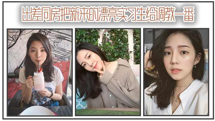 出差同房把新来的漂亮实习生给调教一番.