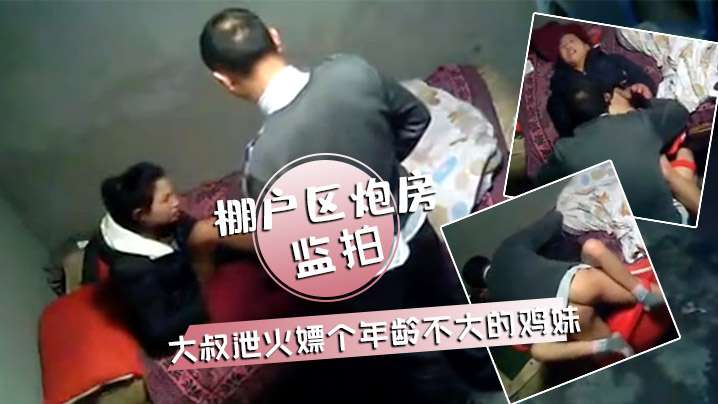 监拍棚户区炮房大叔泄火嫖个年龄不大的鸡妹硬度不够想.要舔逼被拒绝