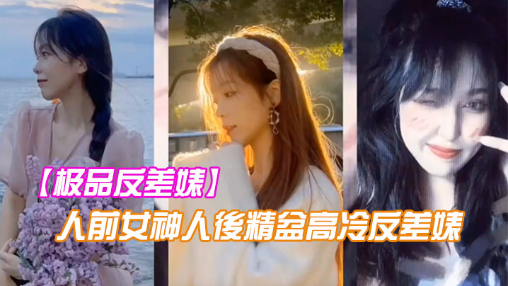极品反差婊人前女神人後精盆高冷反差婊讓金主爸爸的大.雞八插得欲仙欲死