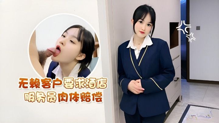 客户要求服务员酒店肉体赔偿.