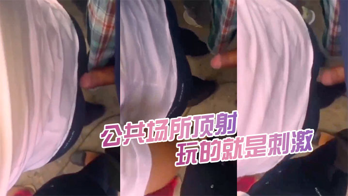 公共场所顶射都被女人发现了又怎么样继续顶玩的就是刺的激