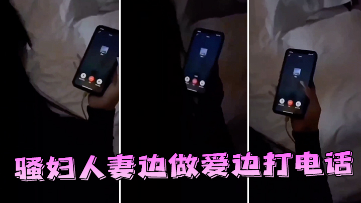 邻家人妻边做爱边打电话的
