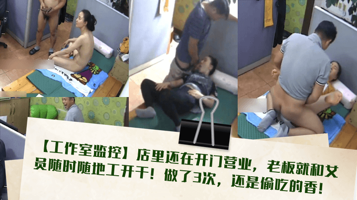 工作室监控店里还在开门营业老板就和女员随时随地工开的干做了3次还是偷吃的香