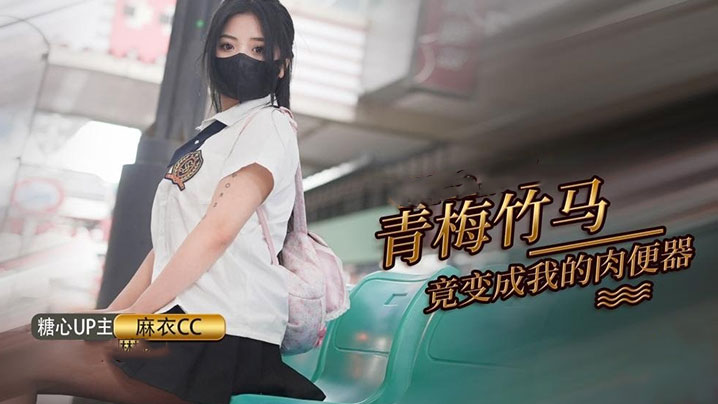 麻衣cc青梅竹马打妹妹成为我的肉便器的