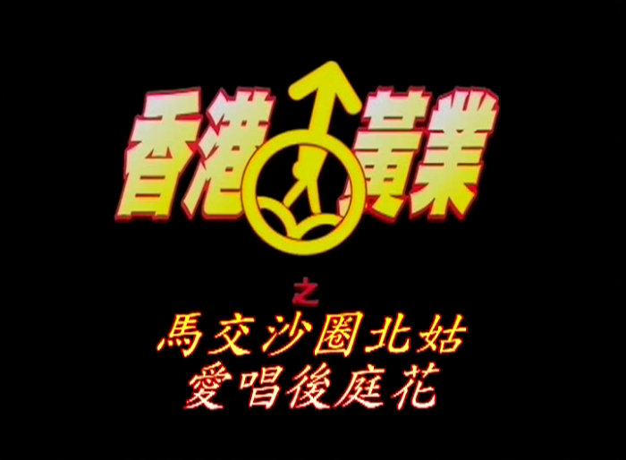 马交沙圈北姑爱唱后庭花的