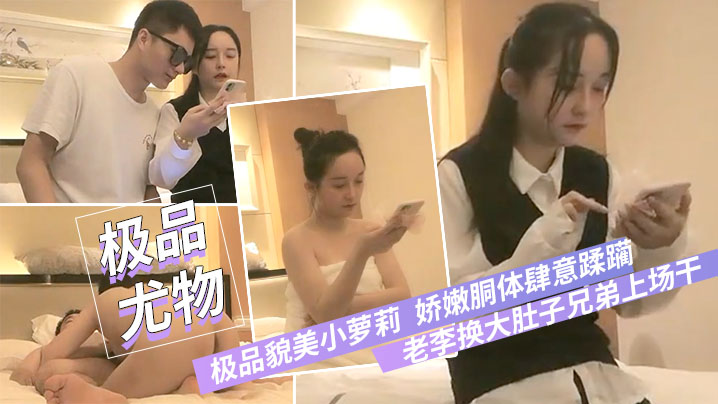 极品貌美小萝莉老李换大肚子兄弟上场干娇嫩胴体肆意蹂的躏狂插不止