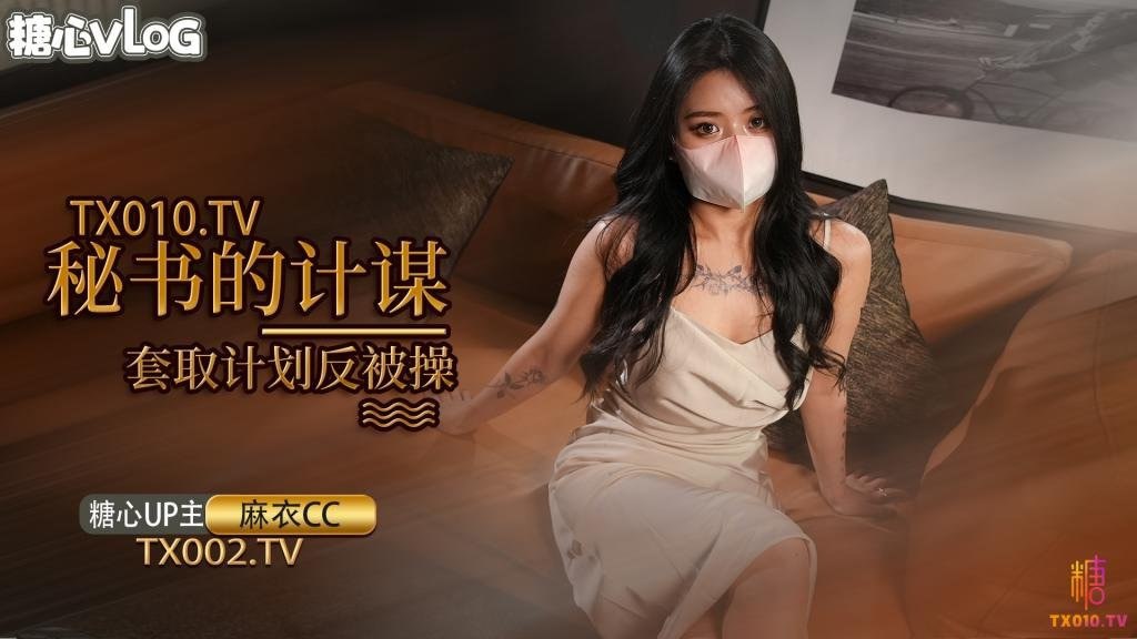 麻衣CC秘书的计谋套取计划反被操的