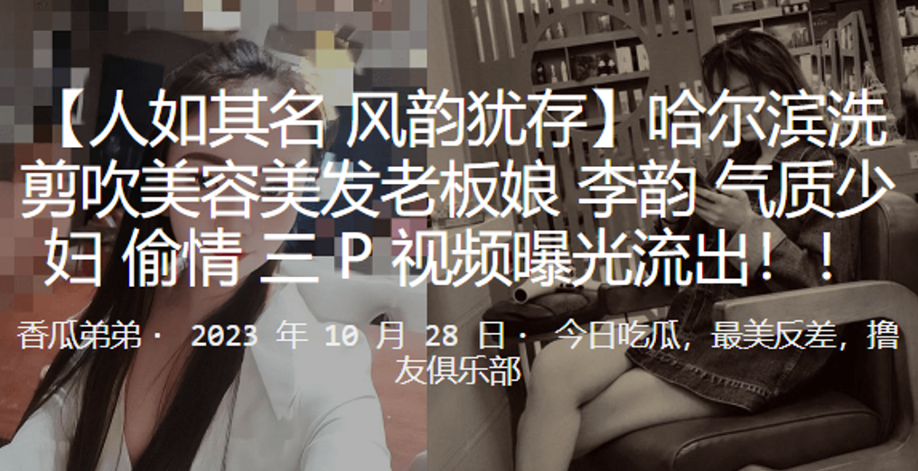哈尔滨洗剪吹美容美发老板娘李韵气质少妇偷情3P视频的曝光流出