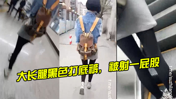 大长腿黑色打底裤被射一屁股的