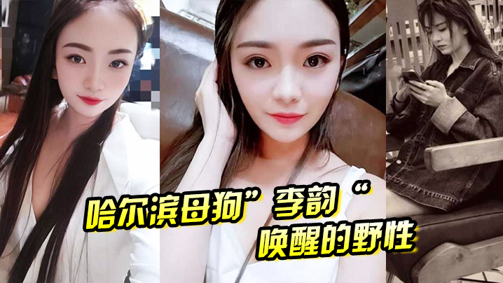 哈尔滨母狗李韵唤醒的野性一次战两男依然不满足的