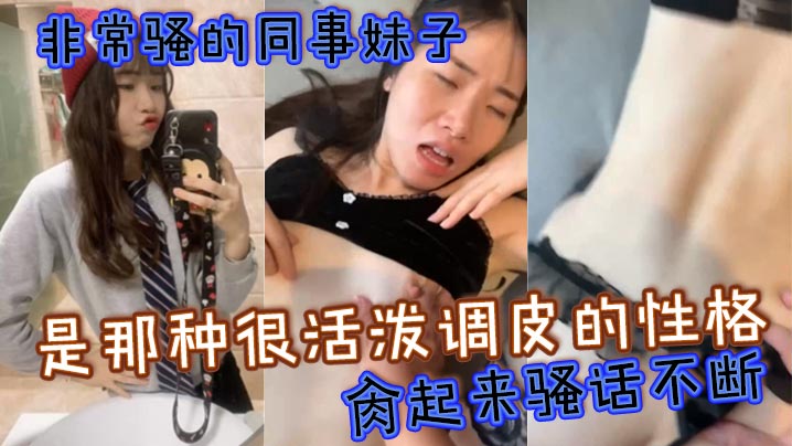 非常骚的同事妹子是那种很活泼调皮的性格肏起来骚话不的断很有征服感骚气程度简直满分