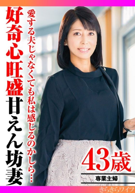 我想知道即使不是你心爱的丈夫，你是否也能感觉到…好奇的苗条妻子的第一次不忠中出性爱  きらきらワイフ