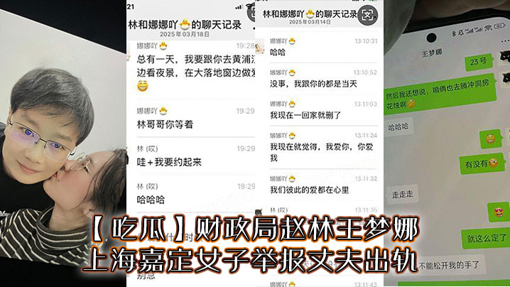吃瓜财政局赵林王梦娜上海嘉定女子举报丈夫出轨