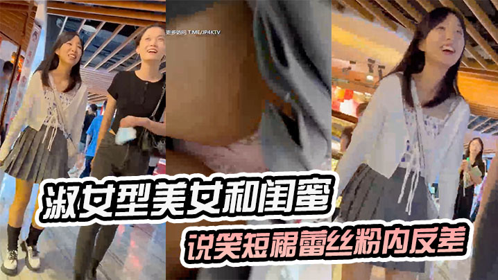 淑女型美女和闺蜜说笑短裙蕾丝粉内反差