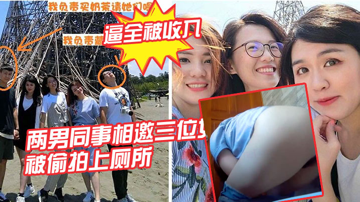两男同事相邀三位女同事一起结伴的出游被偷拍上厕所三位女同事的逼全被收入