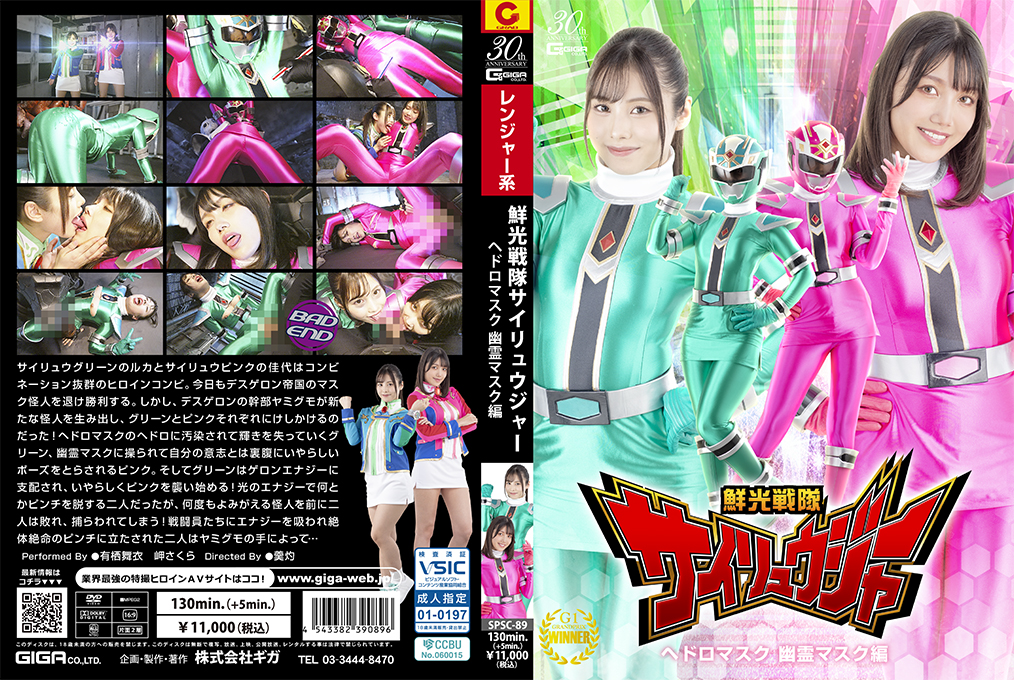 SPSC89鮮光戦隊サイリュウジャーヘドロマスク幽霊マスク編