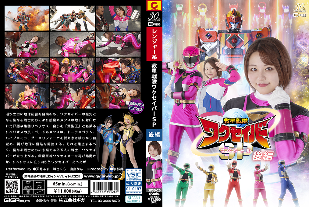 SPSD26救星戦隊ワクセイバースペシャル後編