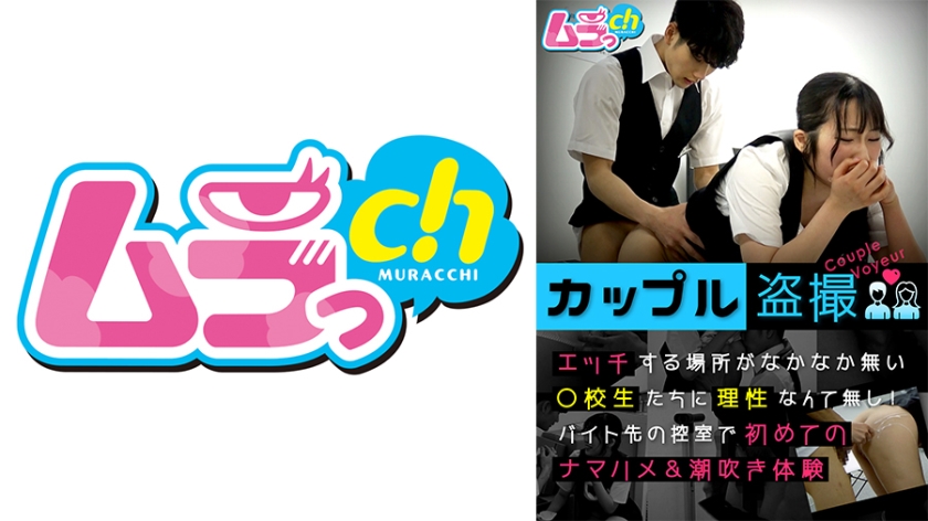 477GRMO-147 カップル盗撮 エッチする場所がなかなか無い○校生たちに理性なんて無し！バイト先の控室